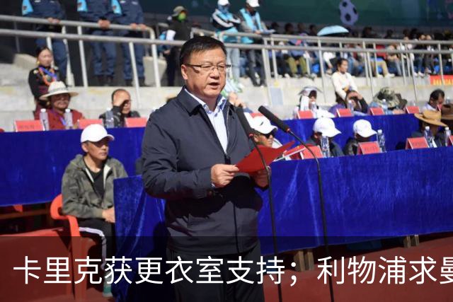 卡里克获更衣室支持；利物浦求曼联支付孔德青训补偿