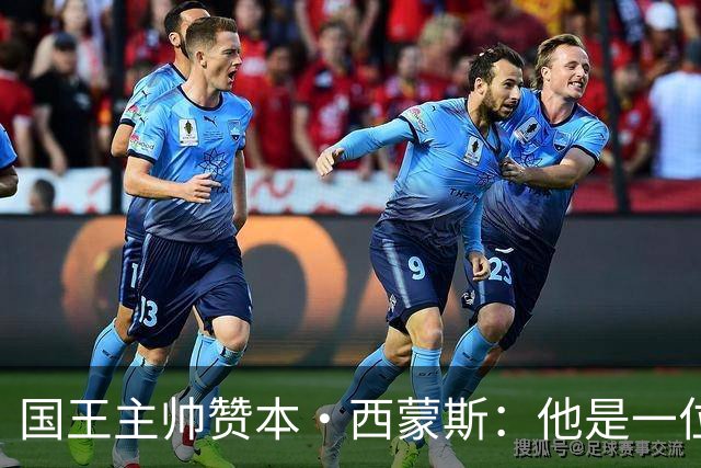 国王主帅赞本·西蒙斯：他是一位与众不同的领袖型球员