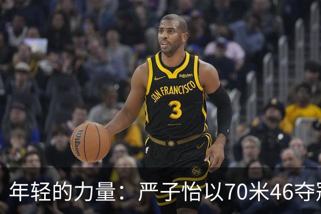 年轻的力量：严子怡以70米46夺冠并刷新亚运会纪录