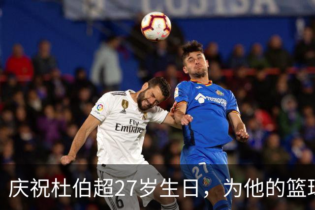 庆祝杜伯超27岁生日，为他的篮球旅程送上祝福！