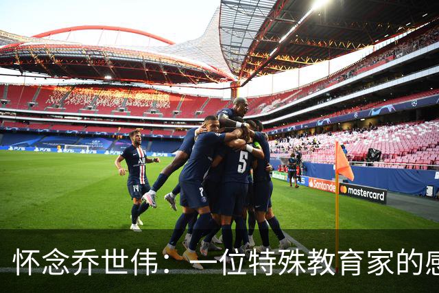 怀念乔世伟：一位特殊教育家的感人故事