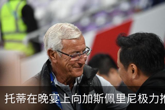 托蒂在晚宴上向加斯佩里尼极力推荐卡斯特罗