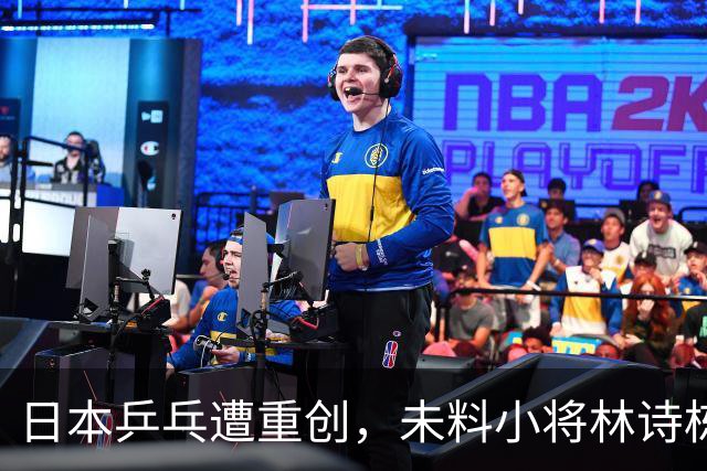 日本乒乓遭重创，未料小将林诗栋成致命一击