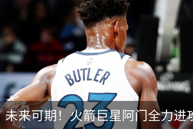 未来可期！火箭巨星阿门全力进攻，瞄准全明星