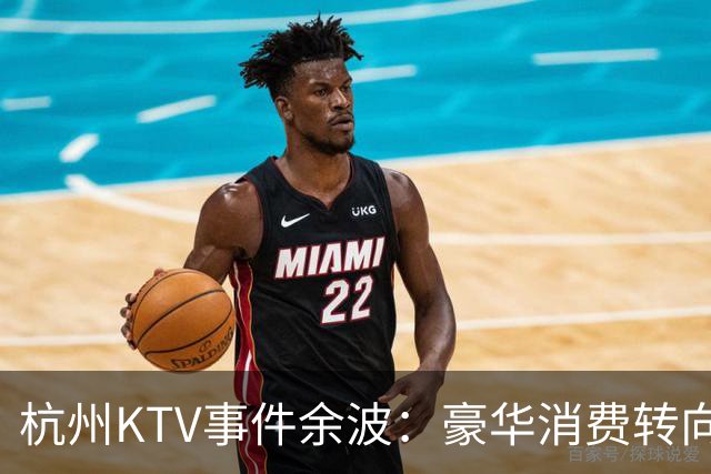 杭州KTV事件余波：豪华消费转向，恋爱市场风云突变