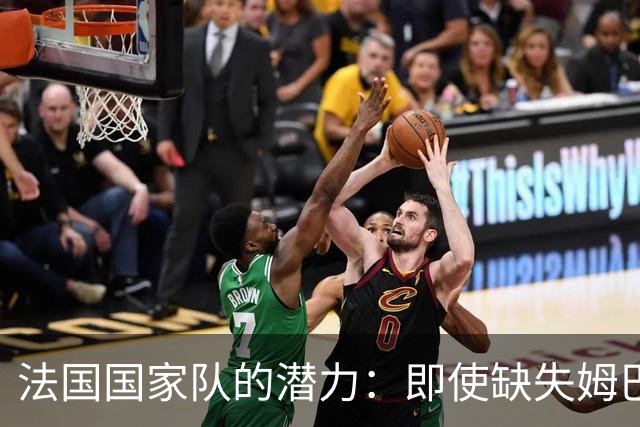 法国国家队的潜力：即使缺失姆巴佩，依然具备强大实力