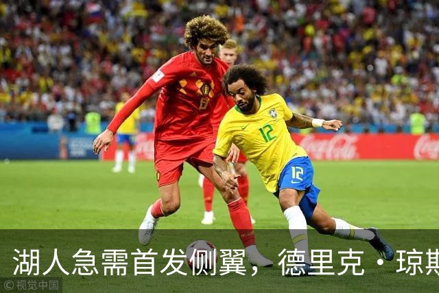 湖人急需首发侧翼，德里克·琼斯成交易目标