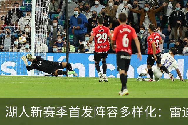 湖人新赛季首发阵容多样化：雷迪克强调种族平衡
