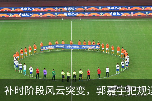 补时阶段风云突变，郭嘉宇犯规送点，VAR助理介入