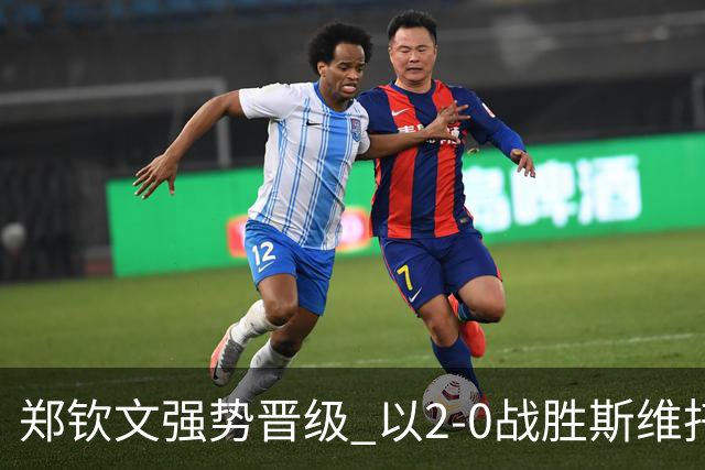 郑钦文强势晋级 以2-0战胜斯维托丽娜进入中网女单四强