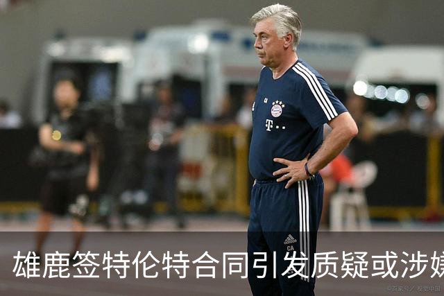 雄鹿签特伦特合同引发质疑或涉嫌薪资违规