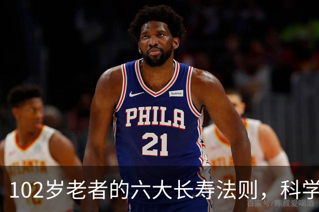 102岁老者的六大长寿法则，科学证明其有效性！